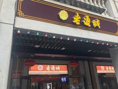 门面-老通城豆皮大王(吉庆街店)
