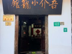 -吾介小籠館