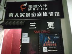 -Mr.Fox狐狸先生超级密室(南山店)