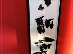 -米家小馆(新华店)