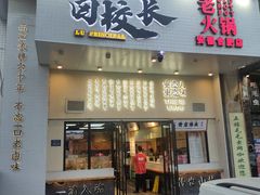 门面-卤校长重庆火锅(合肥宁国路店)