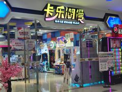 门面-卡乐潮漫(星湖商业城店)