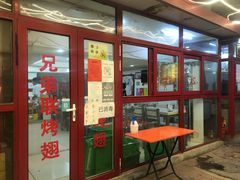 门面-兄弟联果木炭烤翅·50年家传鸡翅秘方