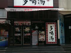IMAG0562-多喝汤(天河北路店)