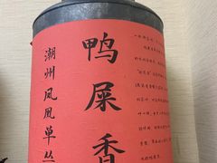 -一杯潮茶·专注潮汕茶饮(十二中创始店)