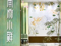 门面-甬府小鲜(万象城店)