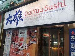 -大雄寿司(中华广场店)