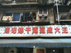 -周记热干面豆皮大王(桃花东街店)
