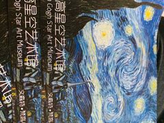 -天津梵高星空艺术馆(天河城旗舰店)