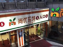 -尚优玛特(田尚坊商业中心店)