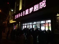 -SNH48星梦剧院