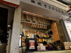 门面-香港鸳鸯王(西湖路店)