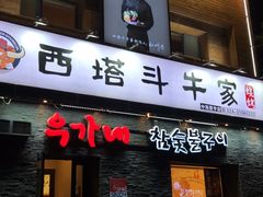 门面-西塔斗牛家烧烤(中海寰宇店)