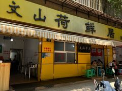 -文山荷鲜居(翠湖店)