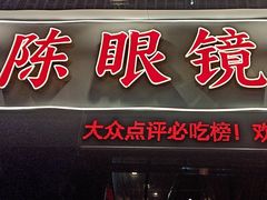 -陈眼镜火锅(总店)