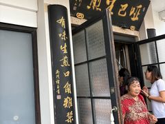 -哑巴生煎(临顿路店)