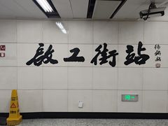 -启工街(地铁站)