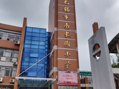 -无锡市南长街小学