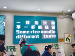 -滴滋味·新疆炒米粉·炒三凉(乌市总店)