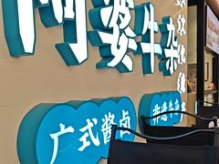 -阿婆牛杂·广府非遗地标美食(云山天地店)