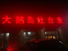 -大鹅岛灶台鱼·铁锅炖(水库路店)