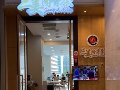 -三美肉骨茶(柏威年广场店)