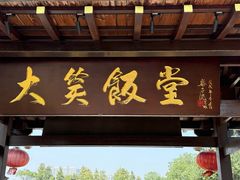 -大笑饭堂(甲子桥店)