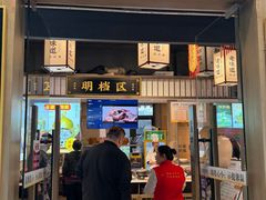 -绍兴老味道·非遗门店(银泰城店)