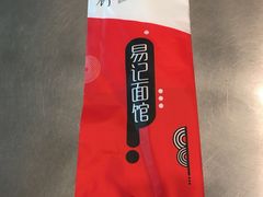 -易记皮肚面(明瓦廊店)