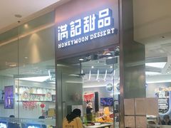门面-满记甜品(金融街店)