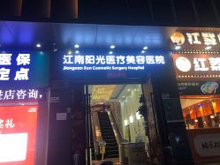 -深圳阳光医疗美容