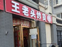 -王老头炒货(天坛东路店)