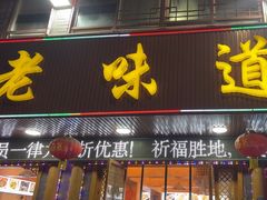 -老味道1992(武当山店)