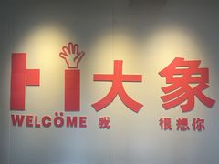 -大象音乐·吉他·架子鼓·声乐(双井店)