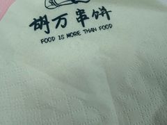 -胡万串饼(轻工大木桥小区店)