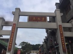 -东西巷