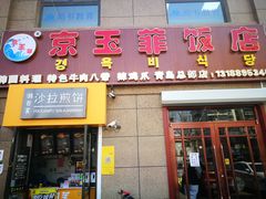 门面-京玉菲饭店(李村店)