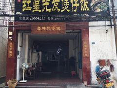 门面-红星光发煲仔饭(大石街店)