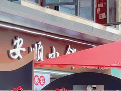 -夏食光安顺小舒冰粉冰浆(甲秀楼店)
