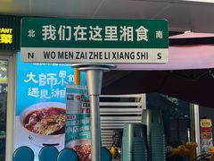 -福巷湘食小馆·猛火现炒(上海首店)
