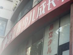 -昂立青少儿成长中心(长宁仙霞校区)