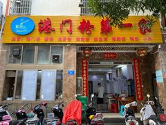 -港门粉第一家