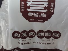 -叁省斋粉蒸肉甑糕·清真(回民街店)