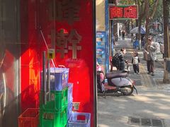 -晓峰手工擀面皮(新民街总店)