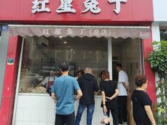 -红星兔丁(东风大桥店)