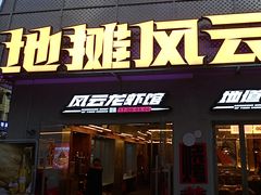 -地摊风云龙虾烧烤铺(裕民店)