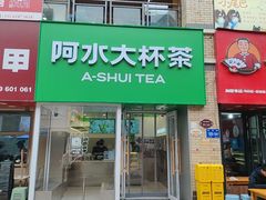 -阿水大杯茶(高新万达金街二店)