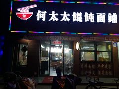 门面-何太太馄饨面铺(大浒东苑店)