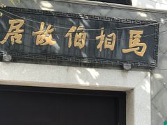 -马相伯故居