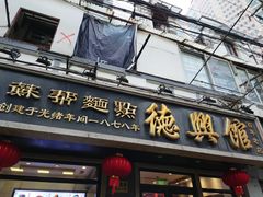 -德兴馆(广东路总店)